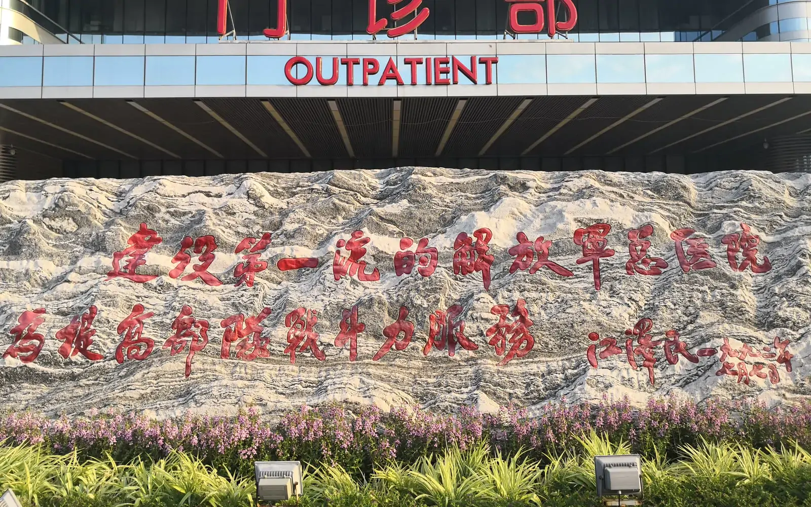Tampak luar Chinese PLA General Hospital (Hospital 301)