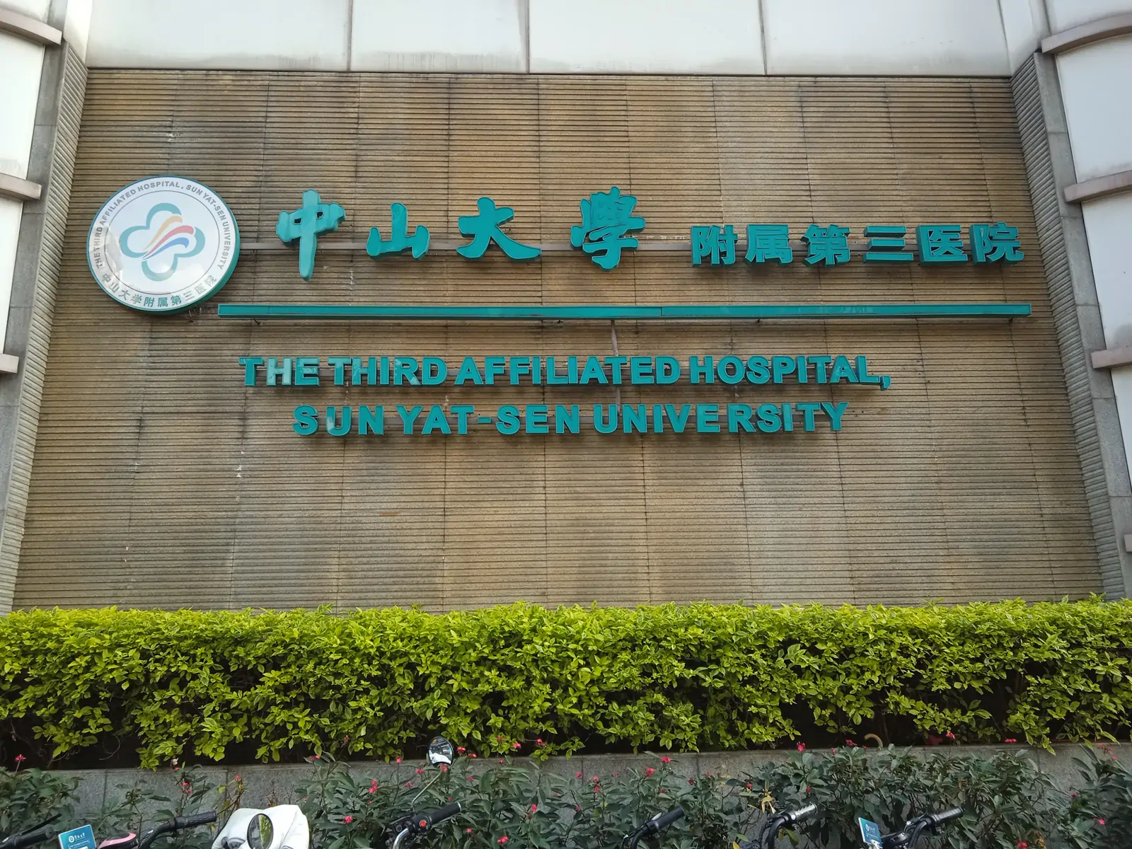 المظهر الخارجي لـالمستشفى الثالث التابع لجامعة سون يات سين