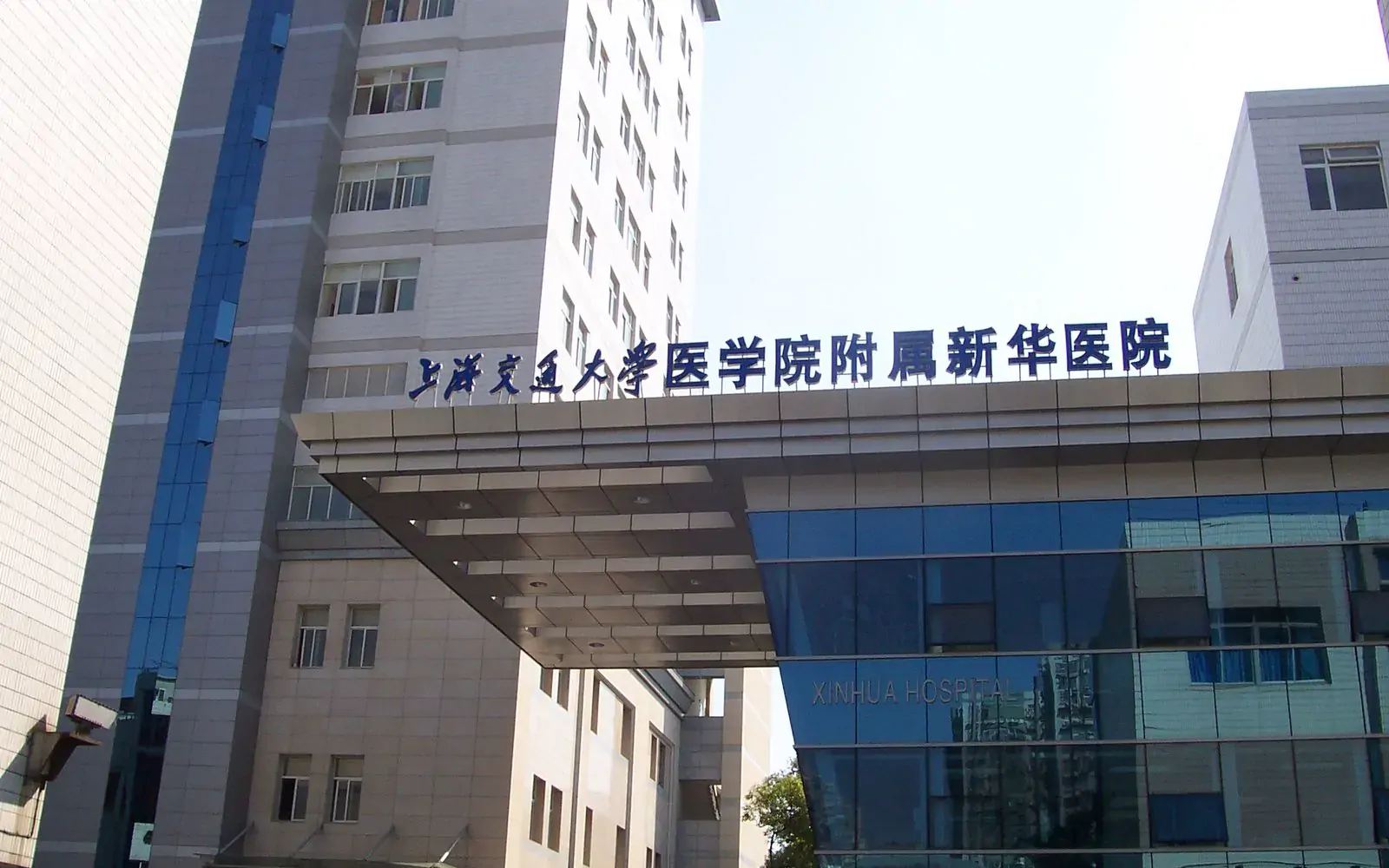 المظهر الخارجي لـمستشفى شينخوا التابع لكلية الطب بجامعة شانغهاي جياو تونغ